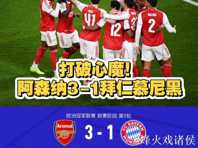 精彩不断!欧冠速递:阿森纳3-1拜仁 姆巴佩轰动全场 精彩不断!欧冠速递:阿森纳3-1拜仁 姆巴佩轰动全场